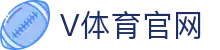 V体育 | V体育官方网站 - 权威体育赛事直播平台